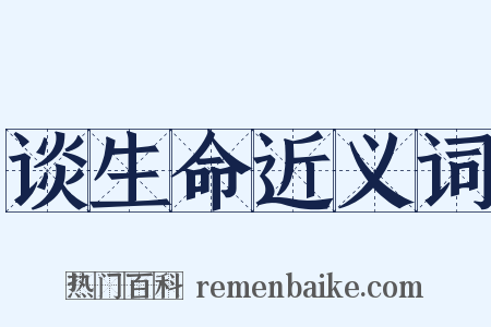 谈生命近义词是什么意思的图片